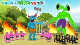 ডাকনীল ও সাইরেন vs আর্মি  পর্ব 01  Dakkhnil Rakkosh Vs Army  BD Cartoon Animation [upl. by Dowzall]