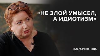 Ольга Романова «Не злой умысел а идиотизм»  «Скажи Гордеевой» [upl. by Kellina]