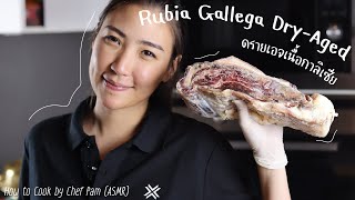 How to Cook DryAged Rubia Gallega มาดูเนื้อสุดยอดของสเปนกัน by Chef Pam ASMR [upl. by Shelagh17]