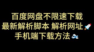 百度网盘不限速 最新解析脚本 最新解析网站 网盘手机端高速下载方法 资源解析 解决百度网盘限速 速度直接拉满 突破网盘限速 百度网盘直链下载 第十八期 [upl. by Isyak]