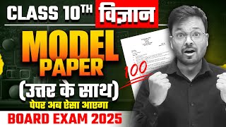 Class 10th Vigyan ka Model Paper 🔥 class 10th science model paper 2025 up board exam [upl. by Filiano431]