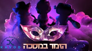 The masked kavod singer קוֹפִיקוֹ מַדְלִיקוֹ kofiko madliko [upl. by Engedi681]