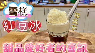 【雪糕紅豆冰】 自家製  烹飪食譜  家常美食教學  香港味道  Homemade Ice Cream Red Bean Dessert [upl. by Rudiger]