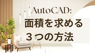 面積を求める３つの方法【AutoCAD オンラインスクール】 [upl. by Nalim431]