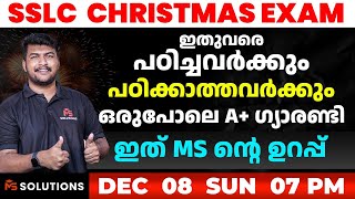 ഇതുവരെ പഠിച്ചവർക്കും പഠിക്കാത്തവർക്കും ഒരുപോലെ എ പ്ലസ് ഞാൻ തരും ഇത് MS ന്റെ ഉറപ്പ്  MS SOLUTIONS [upl. by Ronny]