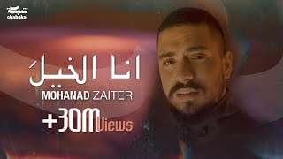 Mohanad Zaiter  Ana Elkhela Official Music Video 2024 مهند زعيتر  أنا الخيلَ [upl. by Dirraj]