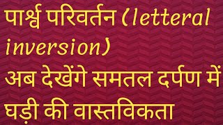 पार्श्व परिवर्तन letteral inversion  अंग्रेजी के अक्षरो का पार्श्व परिवर्तन bpsc tre4bpsc tre3 [upl. by Aniuqahs875]