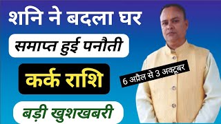 Shani Nakshatra Parivartan 2024  Kark Rashi Nav Gyan Jyotish [upl. by Gurolinick386]