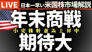 ハーベストタイム！年末商戦に期待◎｜今日の株価上昇の理由【米国市場LIVE解説】企業決算 経済指標【生放送】日本一早い米国株市場解説 朝514～ [upl. by Ynahteb]