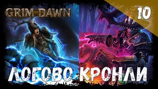 Grim Dawn Прохождение 10 Логово Кронли [upl. by Ahsaelat719]