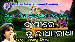 Bansire Tu Radha Radha Odia Shree Krishna Bhajan By Sonu Nigam On Odia Bhaktisagar [upl. by Ahsatniuq]