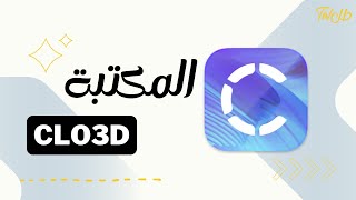 المكتبة في برنامج CLO3D  منصة طل [upl. by Sum]