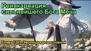 Реинкарнация сильнейшего Бога Меча Глава 1283 Эволюция родословной [upl. by Spurgeon639]