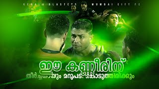 യഥാർത്ഥ യുദ്ധംKerala blasters vs Mumbai city fcDonix clashKbfcPrabir dasIslPost match talk [upl. by Ytsirt]