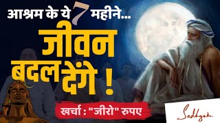 आश्रम के ये 7 महीने जीवन बदल देंगे  Sadhanapada  No Fees  Sadhguru Hindi  Isha Yoga Center [upl. by Beckman]