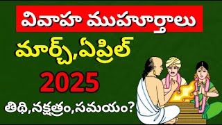 Marriage Dates in 2025 Pelli Muhurtham dates in 2025 telugu MarchApril Vivaha Muhurtham in 2025 [upl. by Ingaberg]