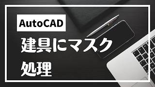 建具にマスク【AutoCAD オンラインスクール】 [upl. by Onia188]