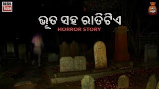 Odia Horror Story  ଭୂତ ସହ ରାତି ଟିଏ  ରୋମାଞ୍ଚକର କାହାଣୀ  Bhuta Saha Ratitie  Odisha Tube [upl. by Alokin498]