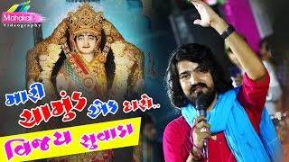 Vijay Suvada  Mara Gher Badha Leva Loko Aavse  Mahakali Videography [upl. by Hacim849]