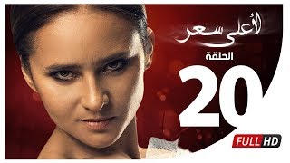 مسلسل لأعلى سعر HD  الحلقة العشرون  Le Aala Ser Series  Episode 20 [upl. by Horsey38]