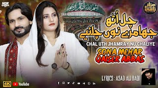 Chal uth Jhamre Nu Chalie  Sona Mehar amp Qaiser Abbas  Lyrics Asad Ali Baqi  Official Video [upl. by Rori225]