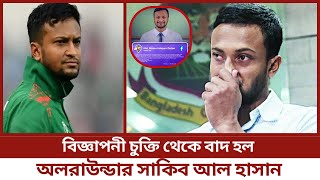 সাকিবের সঙ্গে চুক্তি বাতিল করলো ডি স্মার্ট কোম্পানি [upl. by Osi]