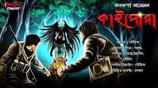 কাইপোরা এক ভয়ঙ্করীর গল্প। ভয়ের গল্প । scarealert banglagolpo bangla audio story horror stories [upl. by Kevina]