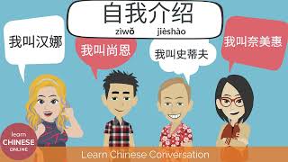 Chinese Conversation for Beginners  Chinese Listening amp Speaking Self Introduction in Chinese [upl. by Ebag]