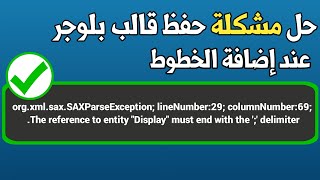 حل مشكلorgxmlsaxSAXParseException lineNumber42 columnNumber69The reference to entityquotdisplayquot [upl. by Liliane]