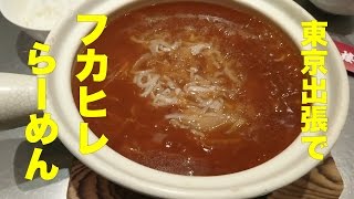 東京出張で食べたフカヒレラーメンがめっちゃ旨い！！ [upl. by Greenwald]