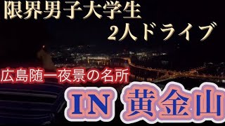 【トーク】我らが広島の名所に行って盛り上がったった [upl. by Kalin557]