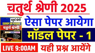 चतुर्थ श्रेणी online classes 2025 4th grade online classes 2025 4th grade syllabus 2025Gk live [upl. by Adalheid46]