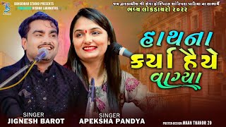 હાથના કર્યા હૈયે વાગ્યા  Jignesh Barot  Apeksha Pandya  new bevafa song 2022  Bansidhar Studio [upl. by Krug601]