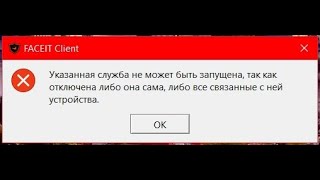 Указанная служба не может быть запущена так как отключена либо она сама Faceit AC [upl. by Yetak600]