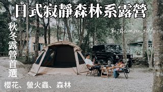 露營｜麥鬧兄妹第27露｜這個營區有毒｜日式寂靜森林系露營場｜秋冬露營必來！森林系可車泊｜苗栗露營｜青杉嶴露營區營地介紹｜親子露營 [upl. by Aikemehs548]