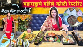 महाराष्ट्राचे पहिले कोळी रेस्टॉरंट ठाण्यातील मी हाय कोळी रेस्टॉरंट Food Vlogs Crazy Foody Ranjita [upl. by Aruasor617]