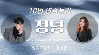 정녕 ㅣ 신현🎧조항조 ㅣ 10번 연속듣기 ㅣ 윈 엔터테인먼트 ㅣ 작곡가 강태원 TV [upl. by Eiroc421]