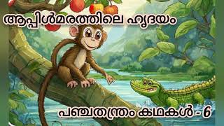 പഞ്ചതന്ത്രം കഥകൾ Panchatantram kadhakal [upl. by Sillert]