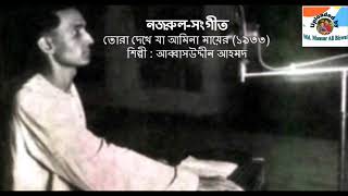 Tora Dekhe Ja Amina Mayer Kole 1933  NazrulSangeet  Abbas Uddin Ahmad [upl. by Christmann]