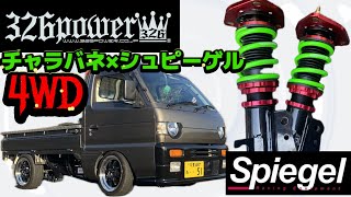 4駆の限界車高は！？ドラシャ上等！ついに仕上がったキャリイの足廻り！ [upl. by Nodgnal]