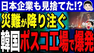 【寒かったのかな🥰🥰🥰】韓国ポスコ工場で爆発火災！“低コスト製鉄法”に懸念！日本企業も離れ泣きっ面に蜂… [upl. by Terle]