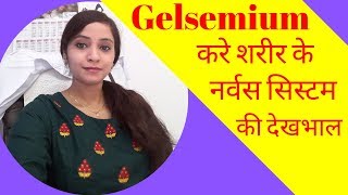 Gelsemium homeopathy medicine  gelsemium 200 gelsemium 30 homeopathic medicine symptoms amp uses [upl. by Oeak803]