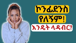 በራስ መተማመኔን እንዴት ላዳብር  How to improve my self esteem [upl. by Briney]