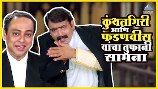 कुंथलगिरी आणि फडणवीस यांचा तुफानी सामना  कायद्याचं बोला  Kaydyacha Bola Movie Makarand Anaspure [upl. by Lemyt301]