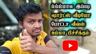 Shorts Video Views Increase Tricks In Tamil  Selva Tech [upl. by Sokram]