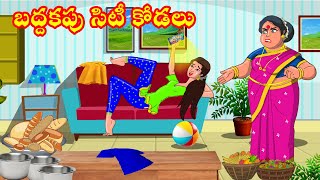 బద్దకపు సిటీ కోడలు Atha vs Kodalu  Telugu stories  Telugu Kathalu  Telugu Moral Stories Priya TV [upl. by Nahsyar]