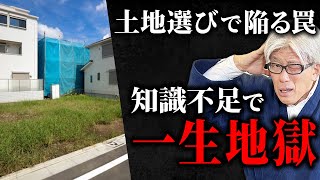 【建築会社だから分かる】家づくりのプロは絶対に買わない最悪な土地5選について徹底解説します【注文住宅】 [upl. by Eibmab995]