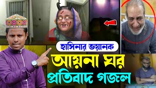 বাংলাদেশে আয়না ঘরের গোপন রহস্য ফাঁস┇Bangladesh Aaina Ghar┇Md Ilyas official┇Md Ilyas Gojol 2024 [upl. by Rosenbaum]