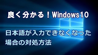 Windows10 日本語が入力できなくなった場合の対処方法 [upl. by Eniledgam]