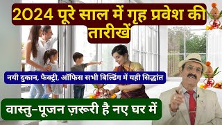 2024 में पूरे साल में गृह प्रवेश की तारीखें Vastu Tips how to do griha pravesh griha pravesh puja [upl. by Earaj]